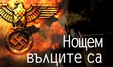 Страх и тайни в "Нощем вълците са черни"