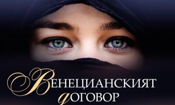 Какво крие "Венецианският договор?