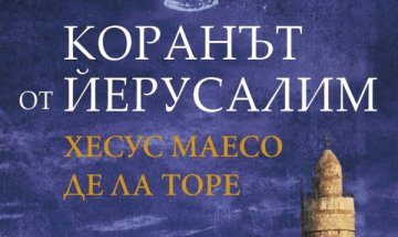 Сблъсък между християнството и исляма в "Коранът от Йерусалим"