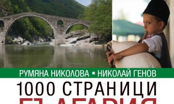 България, побрана в 1000 страници 