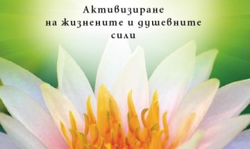 Проблемите на съвремието, събрани в "Лек за душата" 