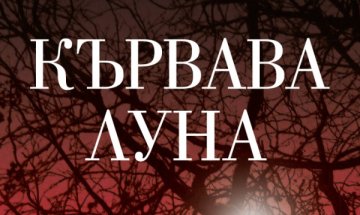 Бенджамин Пърси описва "Кървава война"