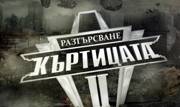 Интелигентни и без "фрийкове" в Къртицата 2: Разтърсване