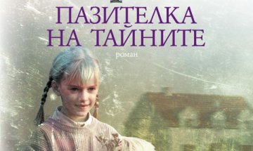 Коя е "Пазителка на тайните" 