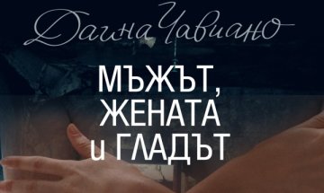 Тайната между "Мъжът, жената и гладът" 