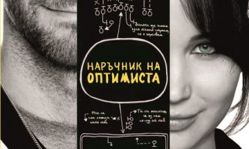 „Наръчник на оптимиста” – що е то да си нормален?