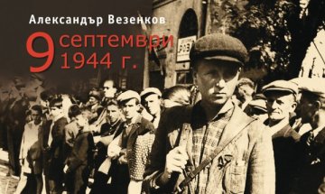 Спомен за 9 септември в "Минало несвършено"