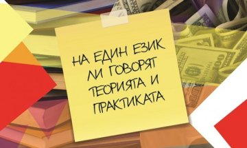 Образование и бизнес - на един език ли говорят теорията и практиката?