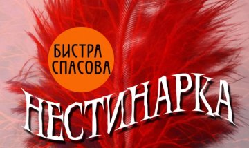 „Нестинарка“ – криминален роман с красив край