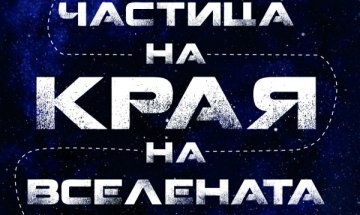 "Грозното патенце" във физиката на елементарните частици