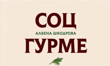 Книга разказва за кулинарните практики на социализма