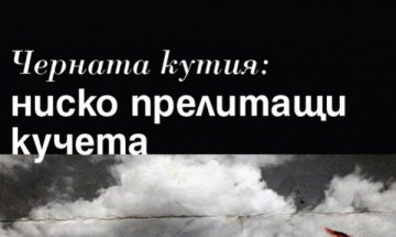 Алек Попов пренаписа "Черната кутия: ниско прелитащи кучета"