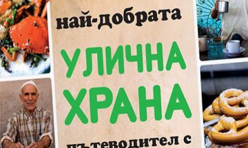 Пътеводител на уличната храна вече и на българския пазар