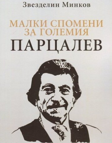 Да влезеш в кожата на Георги Парцалев