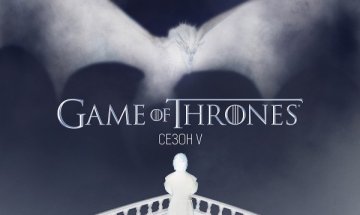 Game of Thrones с нощна кино премиера в София