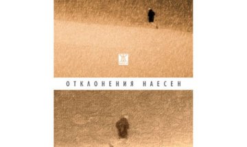 "Отклонения наесен" водят към правия път