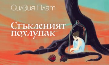 За тъгата под "Стъкленият похлупак"