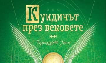 "Куидичът през вековете" и без Хари Потър