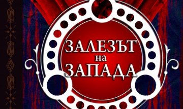 "Залезът на запада" е факт