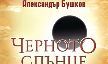 Шпионаж, приключения и двойни игри в "Черното слънце"