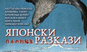 "Японски разкази“ трогват с човечността си