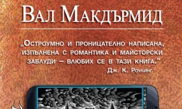 Джейн Остин през погледа на Вал Макдърмид