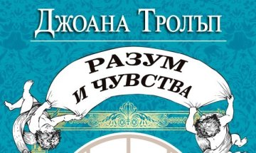 "Разум и чувства" в 21-и век