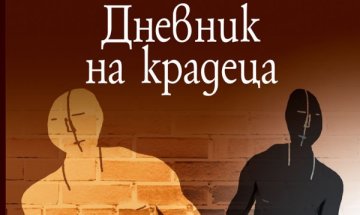 Какво пише в "Дневник на крадеца" 