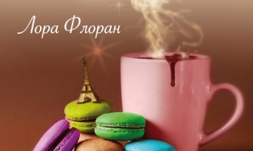 Гладът за храна в "Шоколадова магия"