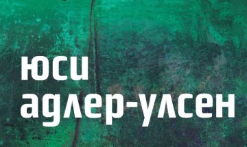 Сектите в Дания, събрани в "Писмо в бутилка от П"