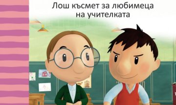 Приключения в музея и с учителката на по-малкия Никол&#224;