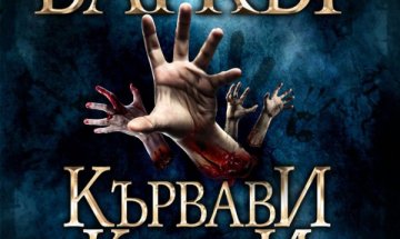 Страховито в "Кървави книги"