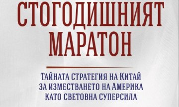 Стратегията на Китай за да стане световна сила