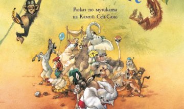 В музикалната джунгла с "Карнавалът на животните"