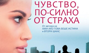 Има ли "Чувство, по-силно от страха"