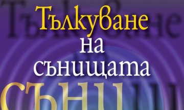 Как се тълкуват сънищата, ни казва Пиер Дако