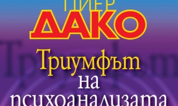 Пиер Деко с "Триумфът на психоанализата"