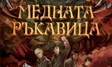 Две писателки хвърлят "Медната ръкавица"