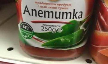 Една лютеница "ANEMUMKA", моля!