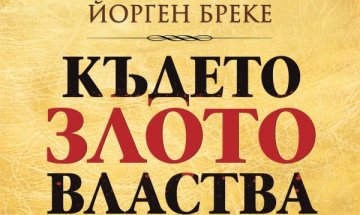 Страх от Норвегия в "Където злото властва"