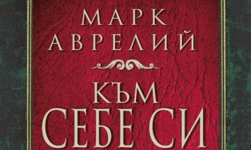 Марк Аврелий "Към себе си" 