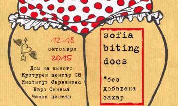 Хапливият фестивал: Sofia Biting Docs