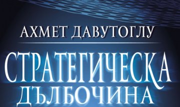 Книга на турския премиер у нас