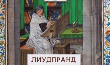 Средновековна Европа е жива в съчиненията на Лиудпранд