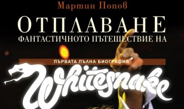 Биографията на Whitesnake и у нас