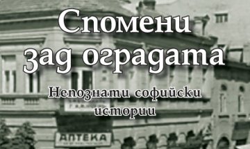 Има ли "Спомени зад оградата"...