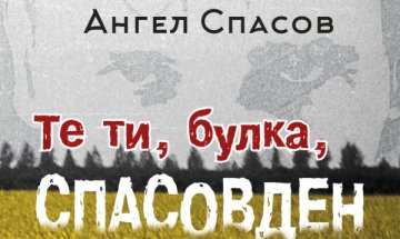 Пародия, еротика и соц персони от демоничната демокрация