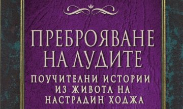 Настрадин ходжа с "Преброяване на лудите" 