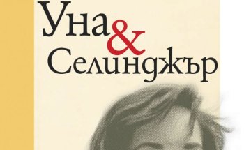 Уна – последната съпруга на Чарли Чаплин