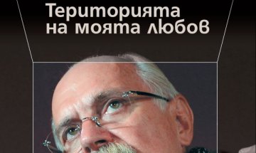 Михалков с "Теорията на моята любов" 